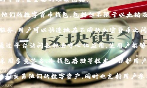 Token.im 是一个提供区块链技术和数字资产管理服务的平台。它主要的功能包括：

1. **钱包服务**：用户可以在 Token.im 上创建和管理他们的数字货币钱包，包括但不限于以太坊及其代币。该钱包不仅支持存储和转账，还提供安全保护。

2. **交易功能**：平台为用户提供便捷的数字资产交易服务，用户可以快速地在不同的加密货币之间进行兑换。

3. **去中心化应用（DApp）接入**：Token.im 支持用户通过平台访问各种去中心化应用，使用户能够参与 DeFi（去中心化金融）、NFT（非同质化代币）等领域。

4. **安全性**：Token.im 在安全性上投入了大量资源，采用多重签名、冷钱包存储等技术来保护用户的资产安全。

总之，Token.im 为用户提供一个安全、便捷的环境来管理和交易他们的数字资产，同时也支持用户参与到越来越多的区块链应用中去。