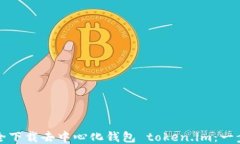 如何安全下载去中心化钱