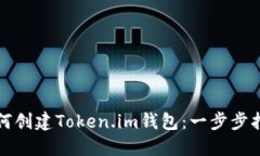 如何创建Token.im钱包：一步