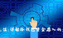 如何给冷钱包充值：详解