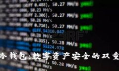 硬钱包与冷钱包：数字资