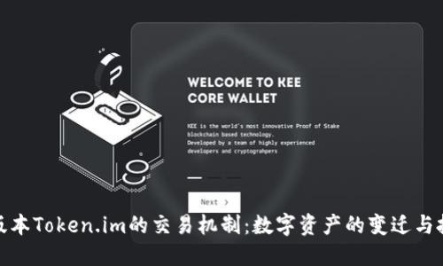 探索老版本Token.im的交易机制：数字资产的变迁与投资策略
