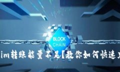 Token.im转账能量不足？教你