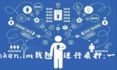 如何在Token.im钱包中进行质