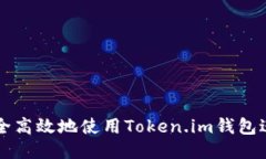 如何安全高效地使用Toke