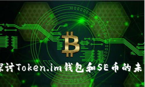 深入探讨Token.im钱包和SE币的未来潜力