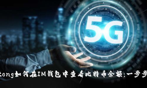 jiaotong如何在IM钱包中查看比特币余额：一步步指南