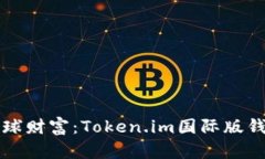 轻松掌握全球财富：Toke