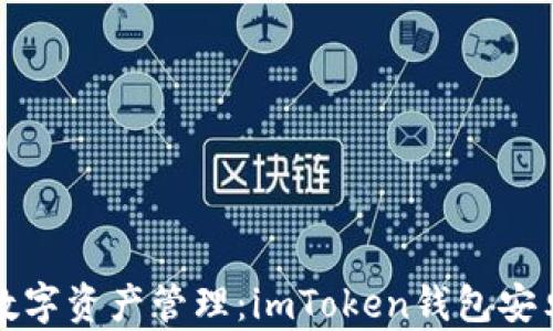 
安全便利的数字资产管理：imToken钱包安卓版全面解析