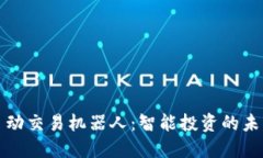 揭秘虚拟币自动交易机器