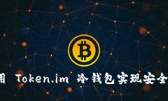 如何用 Token.im 冷钱包实现