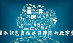 如何设置冷钱包离线以保