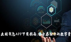 以太坊钱包APP下载指南：