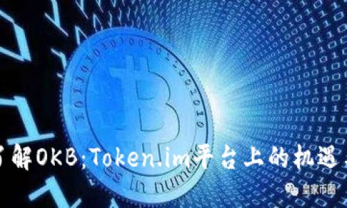 深入了解OKB：Token.im平台上的机遇与挑战