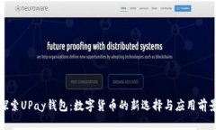 探索UPay钱包：数字货币的