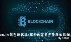 Token.im钱包测试版：探索数