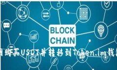 如何在火币网购买USDT并转