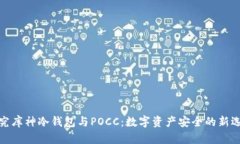 探究库神冷钱包与POCC：数