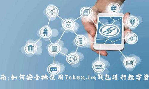 完整指南：如何安全地使用Token.im钱包进行数字资产管理