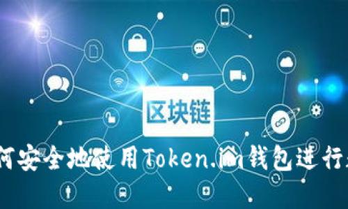 完整指南：如何安全地使用Token.im钱包进行数字资产管理