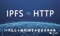 IM钱包怎么赚钱？探索加密