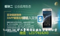 Token.im：矿工费用与区块链