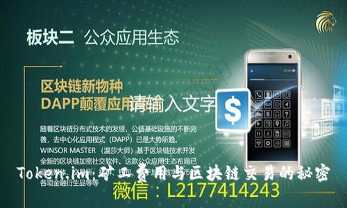 Token.im：矿工费用与区块链交易的秘密