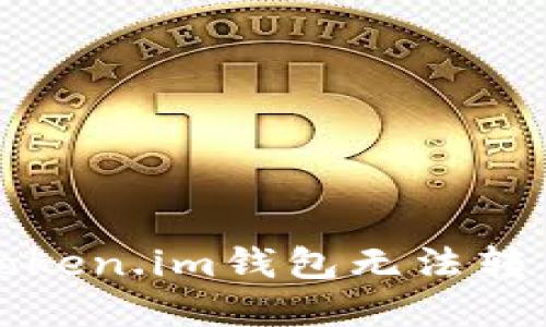 如何解决Token.im钱包无法转出币的问题