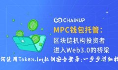 如何使用Token.im私钥安全登