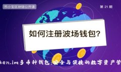 探索Token.im多币种钱包：安