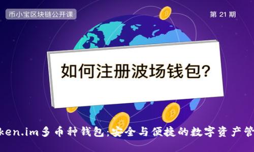 探索Token.im多币种钱包：安全与便捷的数字资产管理之道