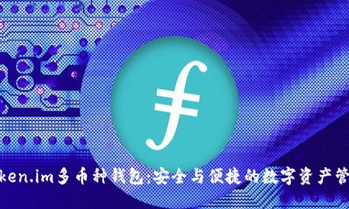 探索Token.im多币种钱包：安全与便捷的数字资产管理之道