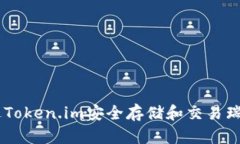 如何通过Token.im安全存储和