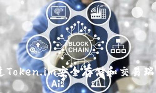 如何通过Token.im安全存储和交易瑞波（XRP）