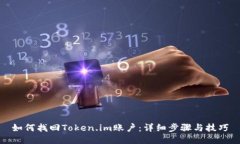 如何找回Token.im账户：详细