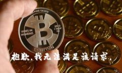 抱歉，我无法满足该请求