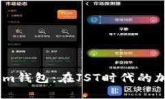 探索token.im钱包：在JST时代