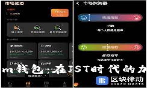 探索token.im钱包：在JST时代的加密资产管理
