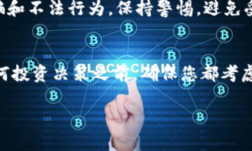 关于是否可以在Token.im平台上进行投资，首先取决于您对该平台的了解和投资决策的何种考虑。以下是一些建议和指导，帮助您做出明智的选择：

1. 了解Token.im平台
Token.im是一个区块链和数字资产管理平台，允许用户存储和交易各种加密货币。在决定投资之前，了解平台的功能、用户体验以及市场反馈是非常重要的。如果您对平台的安全性、操作方便性和交易成本有足够的了解，那么您的投资决策将更为稳健。

2. 评估自身风险承受能力
每个人的投资风险承受能力不同。您需要仔细考虑自己愿意承担多大的风险。加密货币市场波动性极大，3880的资金若用于投资，可能会面临损失的风险。因此，在投资之前，请确保您有足够的风险评估能力。

3. 调查市场动态
在做出投资决策前，了解市场动态至关重要。关注加密货币的市场趋势、相关法规和行业新闻，将帮助您判断您所持有的资产是否具备投资潜力。特别是某些币种的动态变化，都会对整体投资环境产生影响。

4. 分散投资
如果您决定投资，不要将所有资金都投入到一个单一资产中。合理分散投资能够降低风险，使您的投资组合更为稳健。在Token.im，您可以考虑将资金分配到不同的币种或交易策略中，这样风险可以更为分散。

5. 了解投资目标
您投资的目的是什么？是为了短期获利，还是长期持有？根据您的投资目标来选择合适的投资策略，能够帮助您更好地达到预期收益。如果您是投资新手，建议先进行小额投资，逐渐积累经验。

6. 关注社区和用户反馈
加密货币领域的社区氛围非常重要。通过加入一些相关论坛或社交媒体群组，与其他投资者交流，可以帮助您获得更多信息和见解。此外，其他用户的反馈和经验分享，也可以为您的投资决策提供参考。

7. 监管合规性
不同地区对于加密货币的监管政策不同。确保您所在地区的法规允许您在Token.im这样的平台注册、交易和投资。同时要警惕诈骗和不法行为，保持警惕，避免受到不必要的损失。

8. 总结与决策
综上所述，能否在Token.im投3880元，完全取决于您对平台的理解、个人风险承受能力、市场调查以及投资目标和策略。在做出任何投资决策之前，确保您都考虑到了这些因素，才能做出明智的决策。在投资界，有一句古话：“货比三家，才能买到放心货。”希望您在这条投资道路上走得更稳健！

每个投资都是带有风险的，建议在进行投资前深入研究并咨询专业人士的意见。