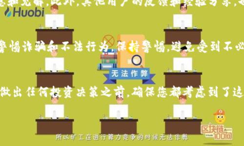 关于是否可以在Token.im平台上进行投资，首先取决于您对该平台的了解和投资决策的何种考虑。以下是一些建议和指导，帮助您做出明智的选择：

1. 了解Token.im平台
Token.im是一个区块链和数字资产管理平台，允许用户存储和交易各种加密货币。在决定投资之前，了解平台的功能、用户体验以及市场反馈是非常重要的。如果您对平台的安全性、操作方便性和交易成本有足够的了解，那么您的投资决策将更为稳健。

2. 评估自身风险承受能力
每个人的投资风险承受能力不同。您需要仔细考虑自己愿意承担多大的风险。加密货币市场波动性极大，3880的资金若用于投资，可能会面临损失的风险。因此，在投资之前，请确保您有足够的风险评估能力。

3. 调查市场动态
在做出投资决策前，了解市场动态至关重要。关注加密货币的市场趋势、相关法规和行业新闻，将帮助您判断您所持有的资产是否具备投资潜力。特别是某些币种的动态变化，都会对整体投资环境产生影响。

4. 分散投资
如果您决定投资，不要将所有资金都投入到一个单一资产中。合理分散投资能够降低风险，使您的投资组合更为稳健。在Token.im，您可以考虑将资金分配到不同的币种或交易策略中，这样风险可以更为分散。

5. 了解投资目标
您投资的目的是什么？是为了短期获利，还是长期持有？根据您的投资目标来选择合适的投资策略，能够帮助您更好地达到预期收益。如果您是投资新手，建议先进行小额投资，逐渐积累经验。

6. 关注社区和用户反馈
加密货币领域的社区氛围非常重要。通过加入一些相关论坛或社交媒体群组，与其他投资者交流，可以帮助您获得更多信息和见解。此外，其他用户的反馈和经验分享，也可以为您的投资决策提供参考。

7. 监管合规性
不同地区对于加密货币的监管政策不同。确保您所在地区的法规允许您在Token.im这样的平台注册、交易和投资。同时要警惕诈骗和不法行为，保持警惕，避免受到不必要的损失。

8. 总结与决策
综上所述，能否在Token.im投3880元，完全取决于您对平台的理解、个人风险承受能力、市场调查以及投资目标和策略。在做出任何投资决策之前，确保您都考虑到了这些因素，才能做出明智的决策。在投资界，有一句古话：“货比三家，才能买到放心货。”希望您在这条投资道路上走得更稳健！

每个投资都是带有风险的，建议在进行投资前深入研究并咨询专业人士的意见。