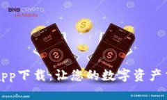 探索OK交易平台app下载：让