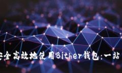 如何安全高效地使用Bith