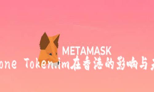 探索iPhone Token.im在香港的影响与未来发展