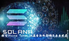 探索iPhone Token.im在香港的