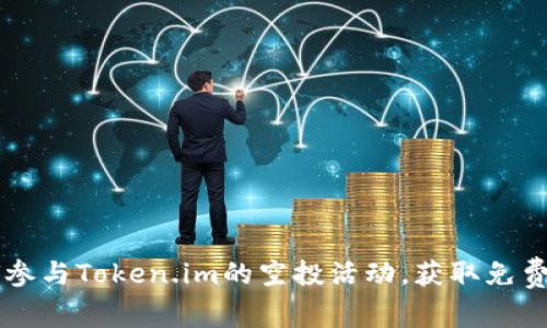 如何参与Token.im的空投活动，获取免费代币