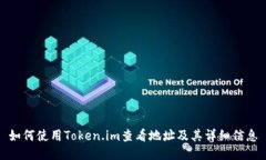 如何使用Token.im查看地址及