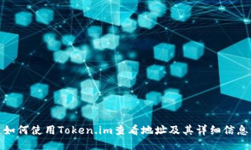如何使用Token.im查看地址及其详细信息