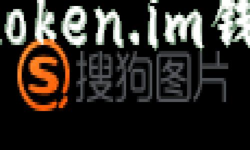 如何开发高仿token.im钱包：全方位指南