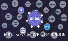 如何从 token.im 提取 USDT：