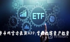  下载中币网官方最新APP：